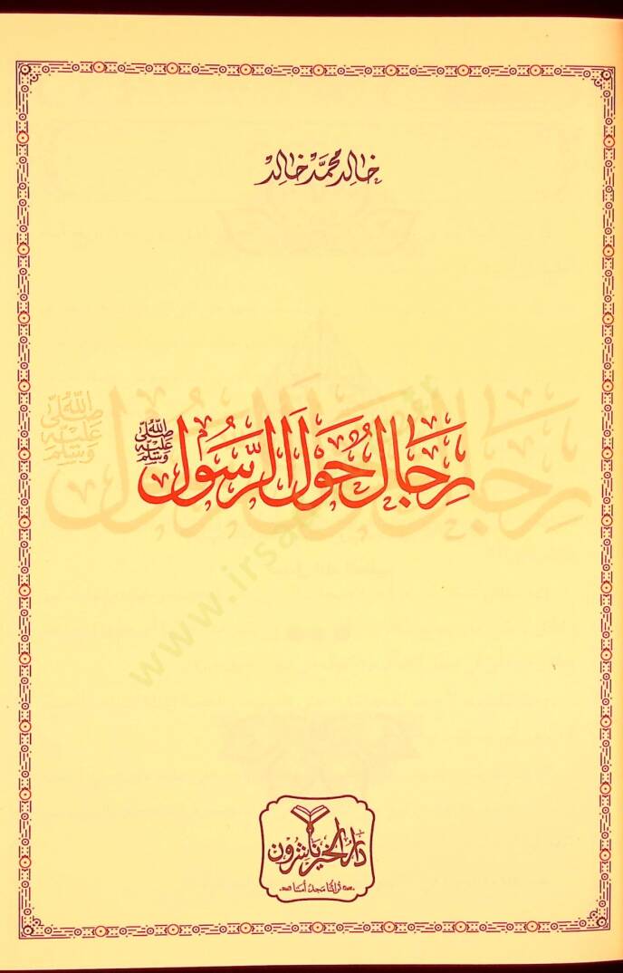 Rical havler-Resul  - رجال حول الرسول - 2