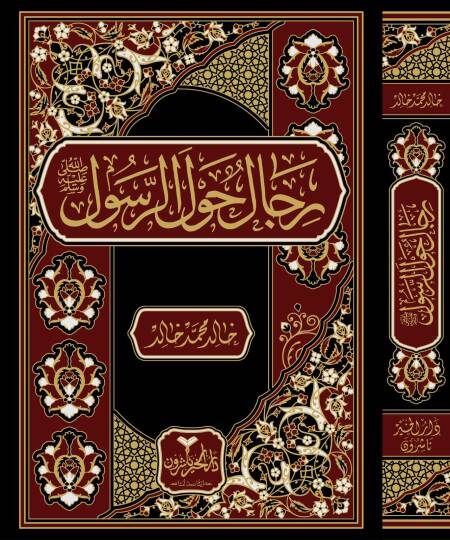 Rical havler-Resul  - رجال حول الرسول