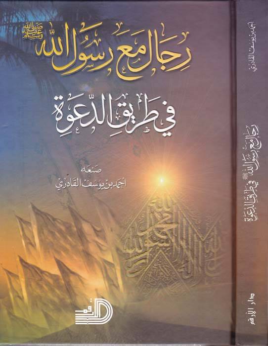 Rical maa Rasulillah (s.a.v.) fi Tarikid-dave - رجال مع الرسول ﷺ في طريق الدعوة - 1