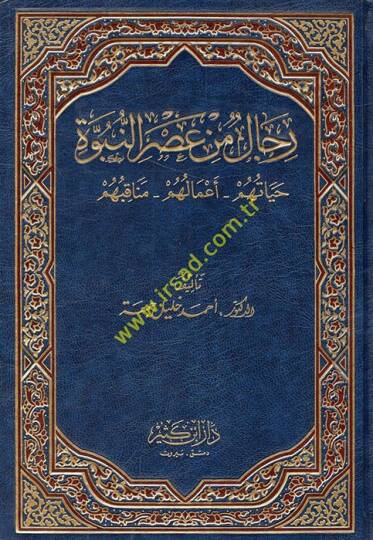 Rical min Asrin-Nübüvve  - رجال من عصر النبوة حياتهم - أعمالهم - مناقبهم