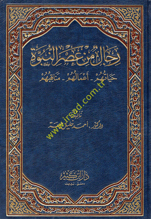 Rical min Asrin-Nübüvve - رجال من عصر النبوة حياتهم - أعمالهم - مناقبهم - 1