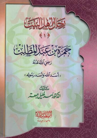 Ricalu Ehlil-Beyt El-Kitab İbareten an Kısas Sağir lil-Etfal - رجال أهل البيت الكتاب عبارة عن قصص صغير للأطفال