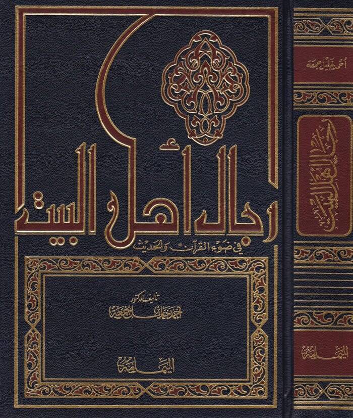 Ricalu Ehlil-Beyt fi Davil-Kuran vel-Hadis - رجال أهل البيت في ضوء القرآن والحديث - 1