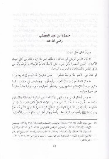 Ricalu Ehlil-Beyt fi Davil-Kuran vel-Hadis - رجال أهل البيت في ضوء القرآن والحديث - 2