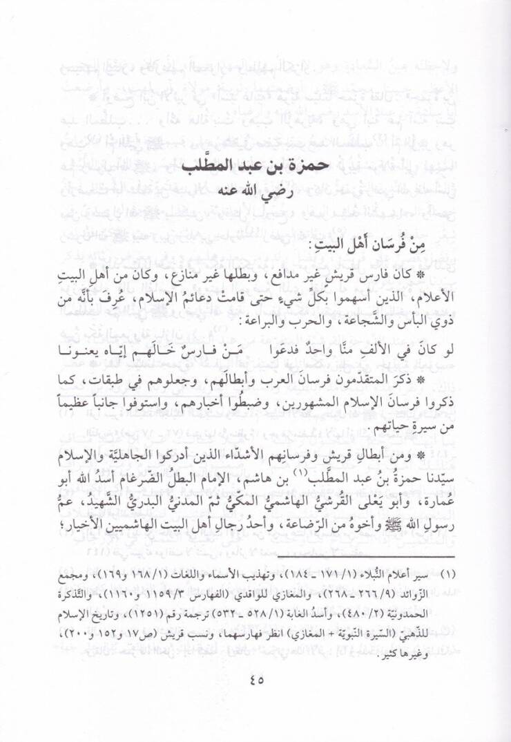 Ricalu Ehlil-Beyt fi Davil-Kuran vel-Hadis - رجال أهل البيت في ضوء القرآن والحديث - 2