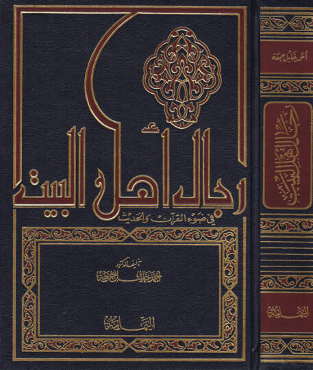 Ricalu Ehlil-Beyt fi Davil-Kuran vel-Hadis - رجال أهل البيت في ضوء القرآن والحديث