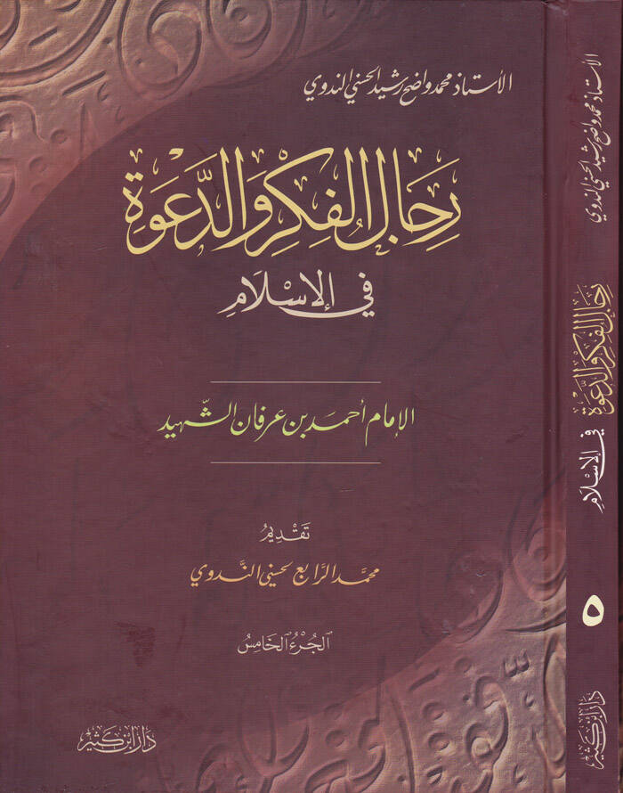 Ricalül-Fikr ved-Dave 5  - رجال الفكر والدعوة الجزء الخامس - 1
