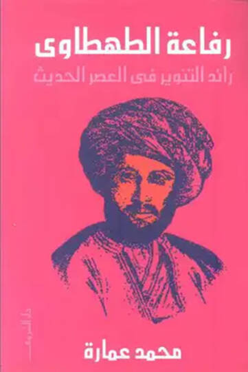 Rıfaatüt-Tahtavi Raidüt-Tenvir fi Asril-Hadis - رفاعة الطهطاوي رائد التنوير في العصر الحديث