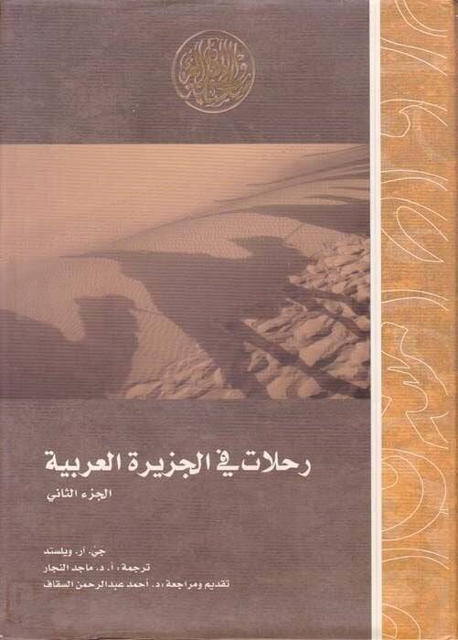 Rıhlat fil-Ceziretil-Arabiyye  - رحلات في الجزيرة العربية - 1