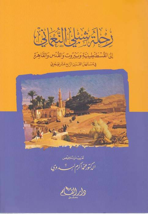 Rıhle Şibli En-Numani ila Kostantiniyye ve Beyrut vel-Kuds vel-Kahira fi Müstehilil-Karnir-Rabi Aşara El-Hicri - رحلة شبلي النعماني إلى القسطنطينية وبيروت والقدس والقاهرة في مستهل القرن الرايع عشر الهجري - 1