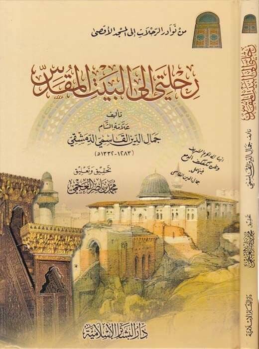 Rıhleti ilal-Beytil-Makdis  - رحلتي إلى البيت المقدس - 1