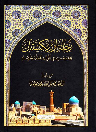 Rıhletu Özbekistan bi-hıdmeti seyyidiyyil-valid el-allame el-imam  - رحلة أوزبكستان بخدمة سيدي الوالد العلامة الإمام