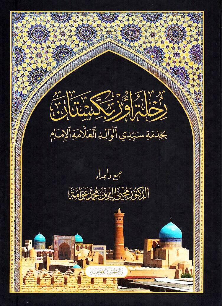 Rıhletu Özbekistan bi-hıdmeti seyyidiyyil-valid el-allame el-imam - رحلة أوزبكستان بخدمة سيدي الوالد العلامة الإمام - 1