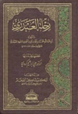 Rıhletül-Abderi  - رحلة العبدري