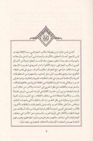 Rihletül-Garbül-İslami ve Suretül-Müşrikül-Arabi minel-Karnis Sadis ilas-Samin El-Hicri - رحالة الغرب الإسلامي وصورة المشرق العربي من القرن السادس إلى الثامن الهجري ( 12 - 14 ) م - 2