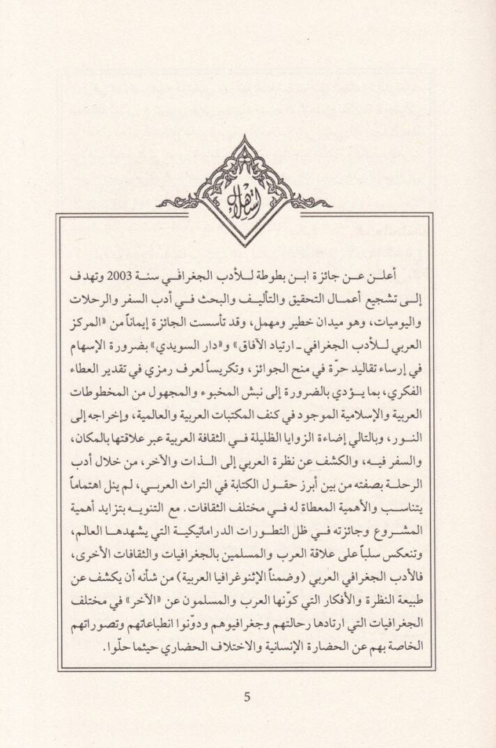 Rihletül-Garbül-İslami ve Suretül-Müşrikül-Arabi minel-Karnis Sadis ilas-Samin El-Hicri - رحالة الغرب الإسلامي وصورة المشرق العربي من القرن السادس إلى الثامن الهجري ( 12 - 14 ) م - 2