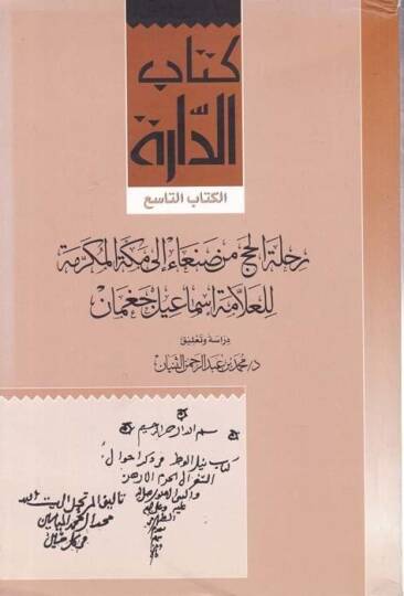 Rıhletül-Hac min Sana ila Mekketil-Mükerreme  - رحلة الحج من صنعاء الى مكة المكرمة