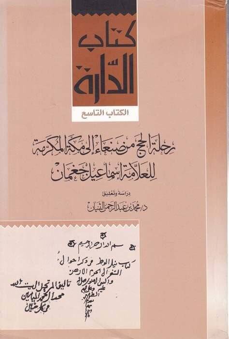 Rıhletül-Hac min Sana ila Mekketil-Mükerreme  - رحلة الحج من صنعاء الى مكة المكرمة - 1