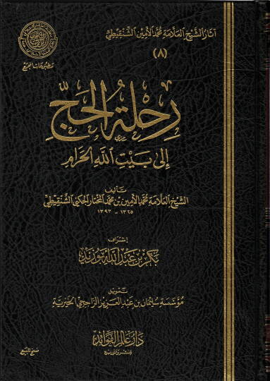 Rıhletül-hac  - رحلة الحج إلى بيت الله الحرام