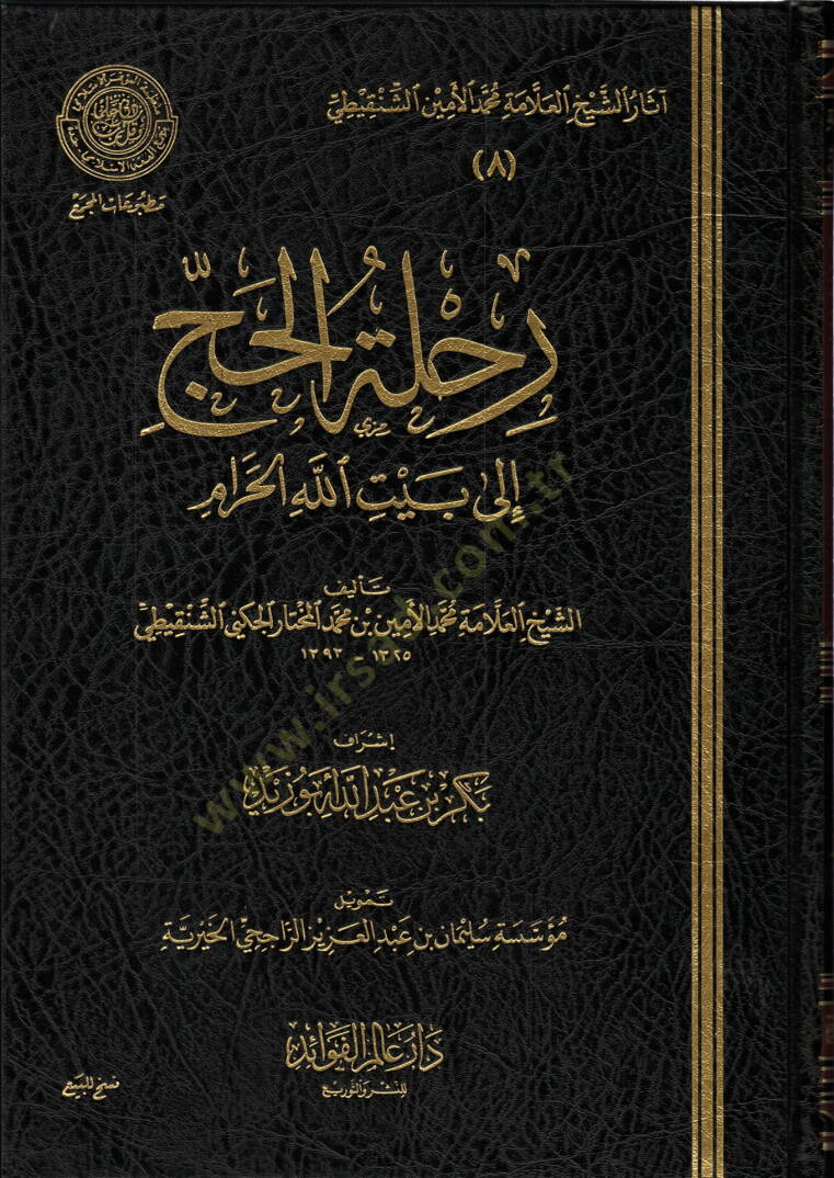 Rıhletül-hac  - رحلة الحج إلى بيت الله الحرام - 1