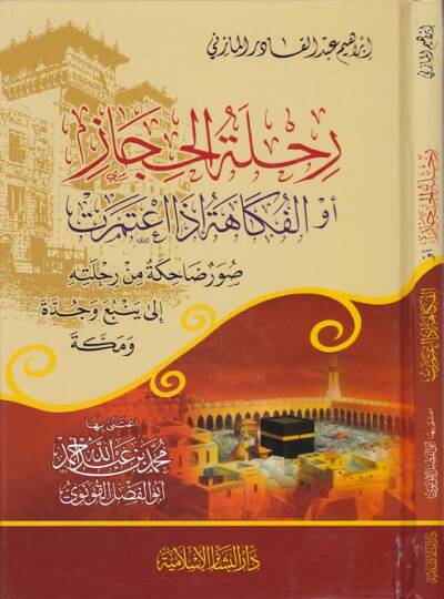 Rihletül-Hicaz evil-Fukahetü İza Atemeret  - رحلة الحجاز أو الفكاهة إذا اعتمرت صور ضاحكة من رحلته إلى ينبع وجدة ومكة