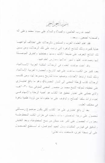 Rihletul-Muhibbi iled-Diyaril-Mısriyye  - رحلة المحبي إلى الديار المصرية - 2