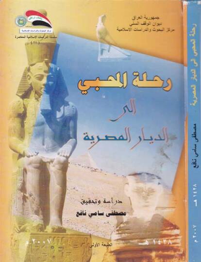 Rihletul-Muhibbi iled-Diyaril-Mısriyye - رحلة المحبي إلى الديار المصرية