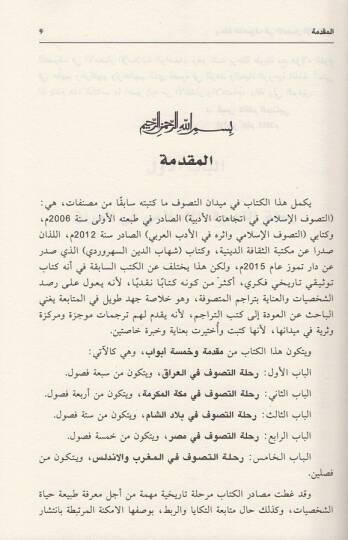 Rıhletüt-Tasavvuf fil-Emsaril-İslamiyye - رحلة التصوف في الامصار الإسلامية - 2