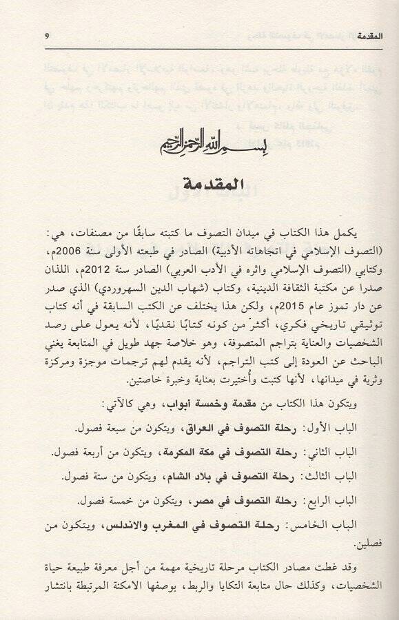 Rıhletüt-Tasavvuf fil-Emsaril-İslamiyye - رحلة التصوف في الامصار الإسلامية - 2