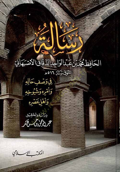 Risale El-Hafız Muhammed b. Abdulvahid Ed-Dekkak El-Esbehani fi Vasf Halihi ve Emrihi ve Şuyuhihi ve Ehli Asrihi - رسالة الحافظ محمد بن عبد الواحد الدقاق الأصبهاني في وصف حاله وأمره وشيوخه واهل عصره - 1