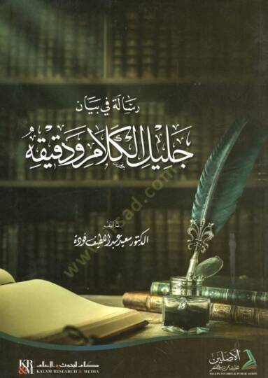 Risale fi Beyan Celil El-Kelam ve Dakikuhu  - رسالة في بيان جليل الكلام ودقيقه