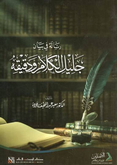 Risale fi Beyan Celil El-Kelam ve Dakikuhu  - رسالة في بيان جليل الكلام ودقيقه