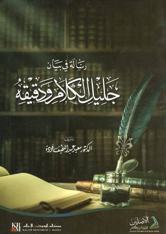 Risale fi Beyan Celil El-Kelam ve Dakikuhu - رسالة في بيان جليل الكلام ودقيقه - 1