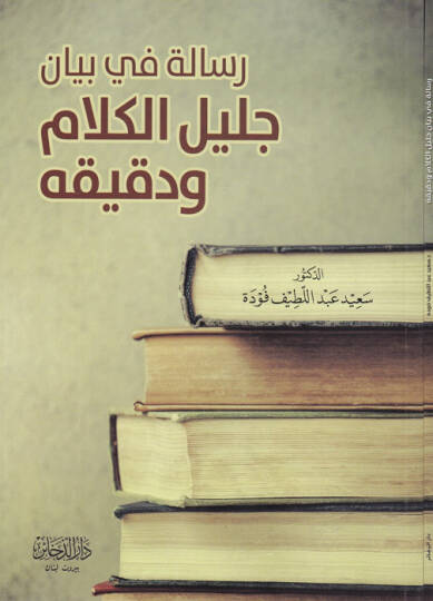 Risale fi Beyan Celil El-Kelam ve Dakikuhu - رسالة في بيان جليل الكلام ودقيقه