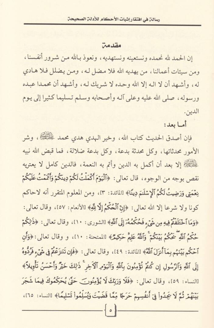 Risale fi İftikar İsbatil-Ahkam li-Edilletis-Sahih  - رسالة في افتقار إثبات الأحكام للأدلة الصحيحة - 2