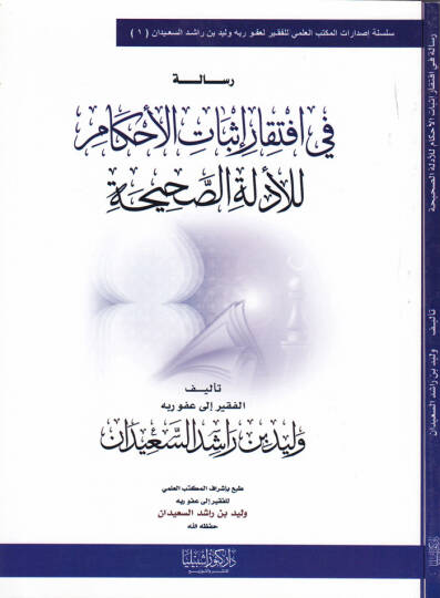Risale fi İftikar İsbatil-Ahkam li-Edilletis-Sahih  - رسالة في افتقار إثبات الأحكام للأدلة الصحيحة