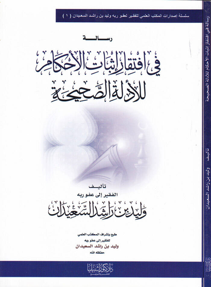 Risale fi İftikar İsbatil-Ahkam li-Edilletis-Sahih  - رسالة في افتقار إثبات الأحكام للأدلة الصحيحة - 1