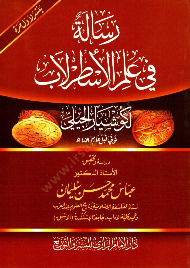 risale fi ilm elesturlab - رسالة في علم الأسطرلاب - 1