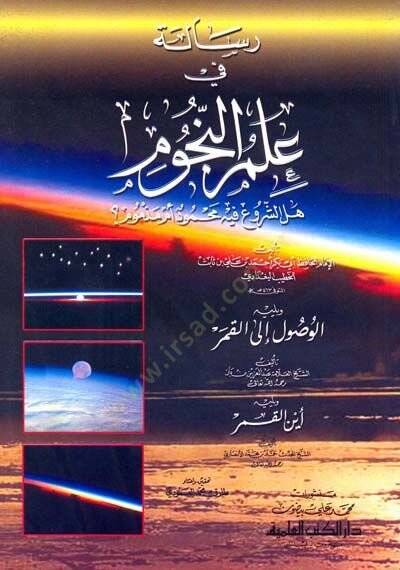 Risale fi İlmin-Nucum Hel Eş-Şuru fih Mahmud Ümmü Mezmum - رسالة في علم النجوم هل الشروع فيه محمود أم مذموم - 1
