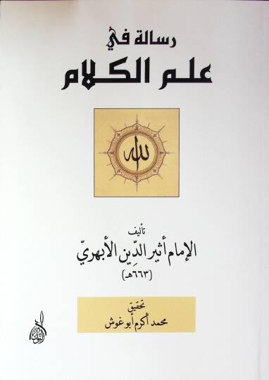 Risale fi İlmul-Kelam  - رسالة في علم الكلام