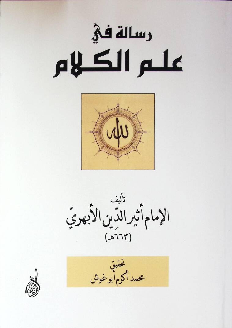 Risale fi İlmul-Kelam - رسالة في علم الكلام - 1