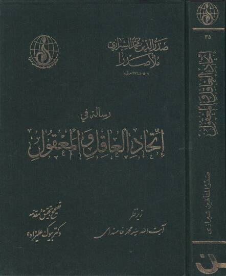 Risale fi İttihadil-Akil vel-Makul  - رسالة في إتحاد العاقل والمعقول