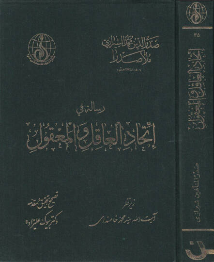 Risale fi İttihadil-Akil vel-Makul  - رسالة في إتحاد العاقل والمعقول