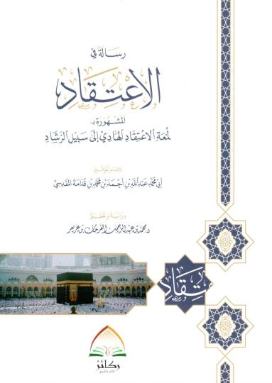 Risale fil-İtikad  - رسالة في الاعتقاد المشهورة بـ لمعة الاعتقاد الهادي الى سبيل الرشاد