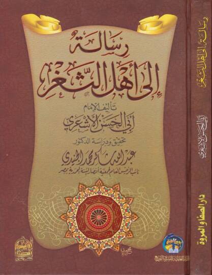 Risale ila Ehlis-Segr  - رسالة الى أهل الثغر