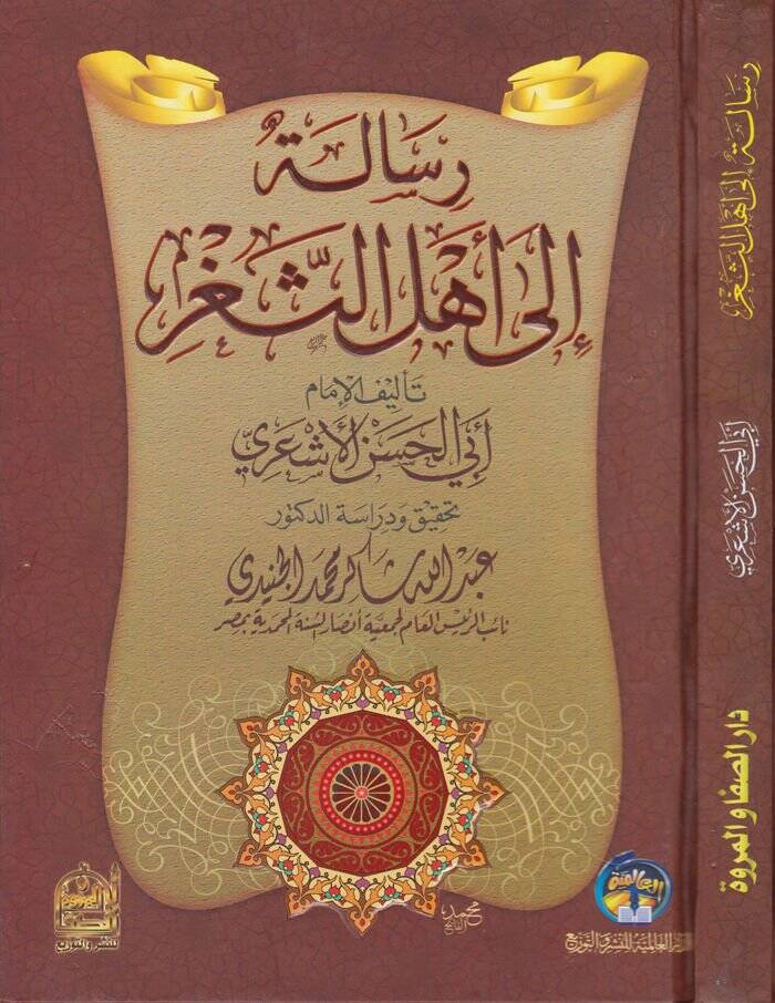 Risale ila Ehlis-Segr  - رسالة الى أهل الثغر - 1