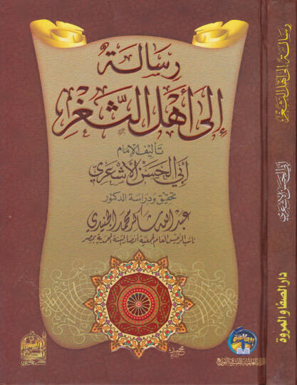 Risale ila Ehlis-Segr  - رسالة الى أهل الثغر