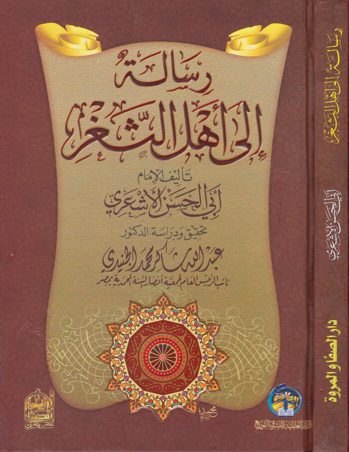 Risale ila Ehlis-Segr - رسالة الى أهل الثغر - 1