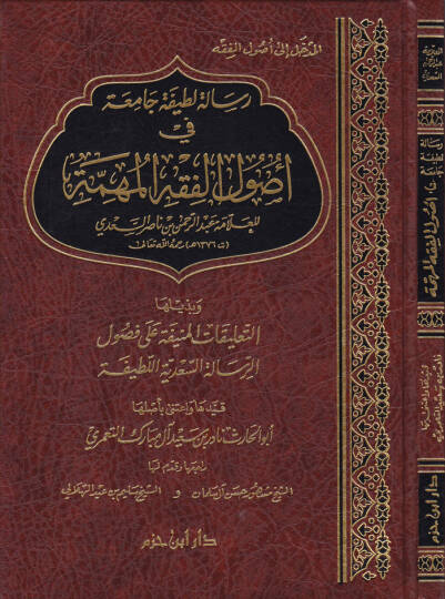 Risale Latife Camia fi Usulil-Fıkhil-Mühimme  - رسالة لطيفة جامعة في أصول الفقه المهمة