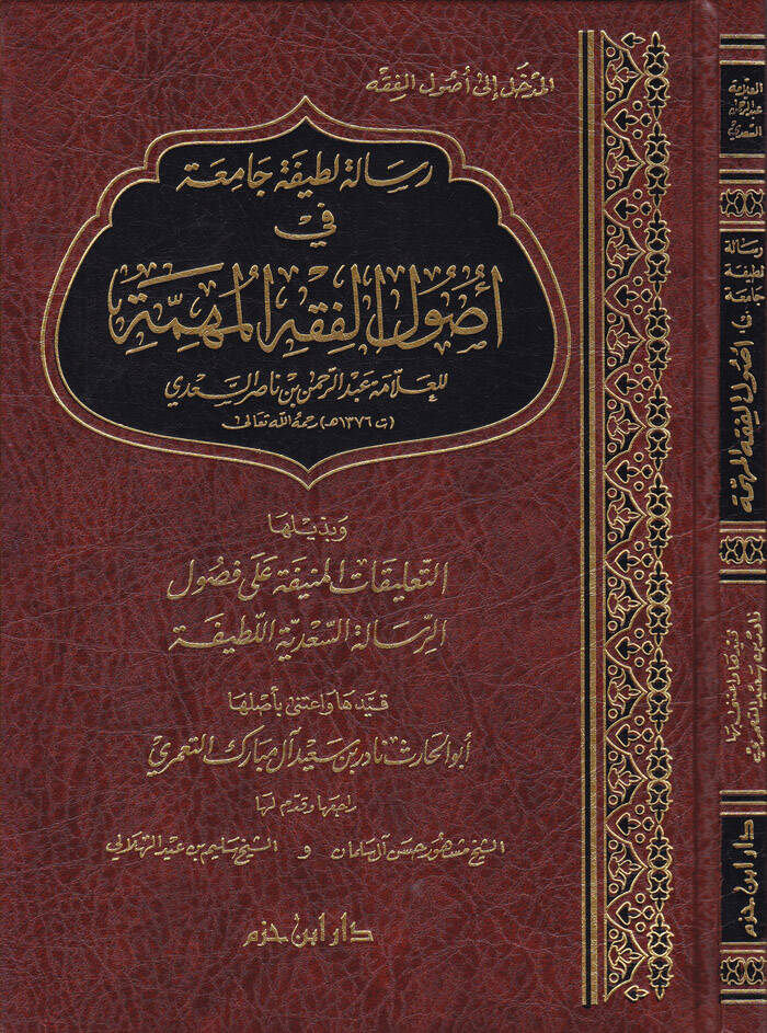 Risale Latife Camia fi Usulil-Fıkhil-Mühimme - رسالة لطيفة جامعة في أصول الفقه المهمة - 1